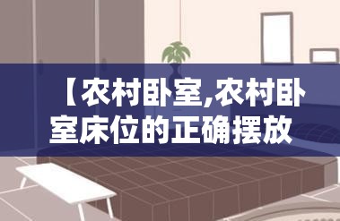 【农村卧室,农村卧室床位的正确摆放和朝向】
