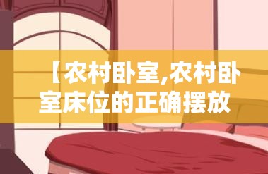 【农村卧室,农村卧室床位的正确摆放和朝向】