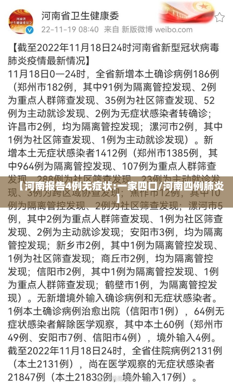 【河南报告4例无症状:一家四口/河南四例肺炎】