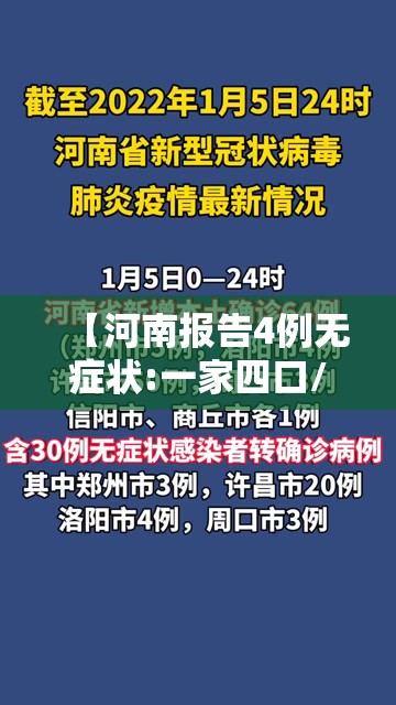 【河南报告4例无症状:一家四口/河南四例肺炎】