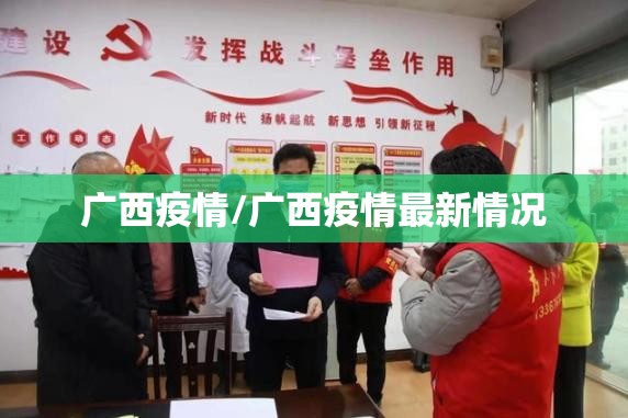 广西疫情/广西疫情最新情况