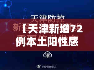 【天津新增72例本土阳性感染者/天津新增1例本地确诊】