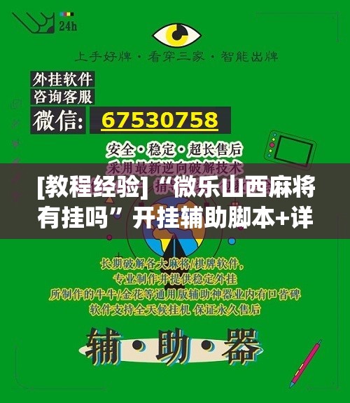 [教程经验]“微乐山西麻将有挂吗”开挂辅助脚本+详细开挂安装教程