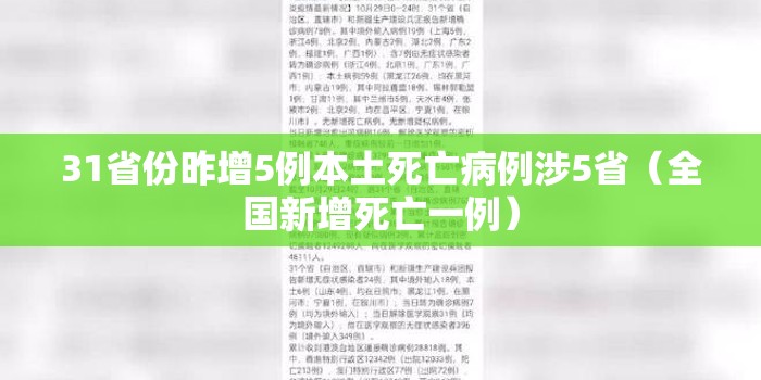 31省份昨增5例本土死亡病例涉5省（全国新增死亡一例）