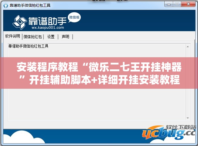 安装程序教程“微乐二七王开挂神器”开挂辅助脚本+详细开挂安装教程