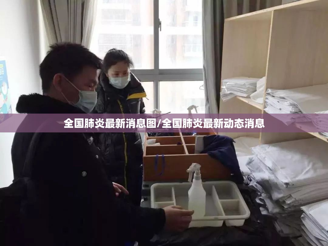 全国肺炎最新消息图/全国肺炎最新动态消息