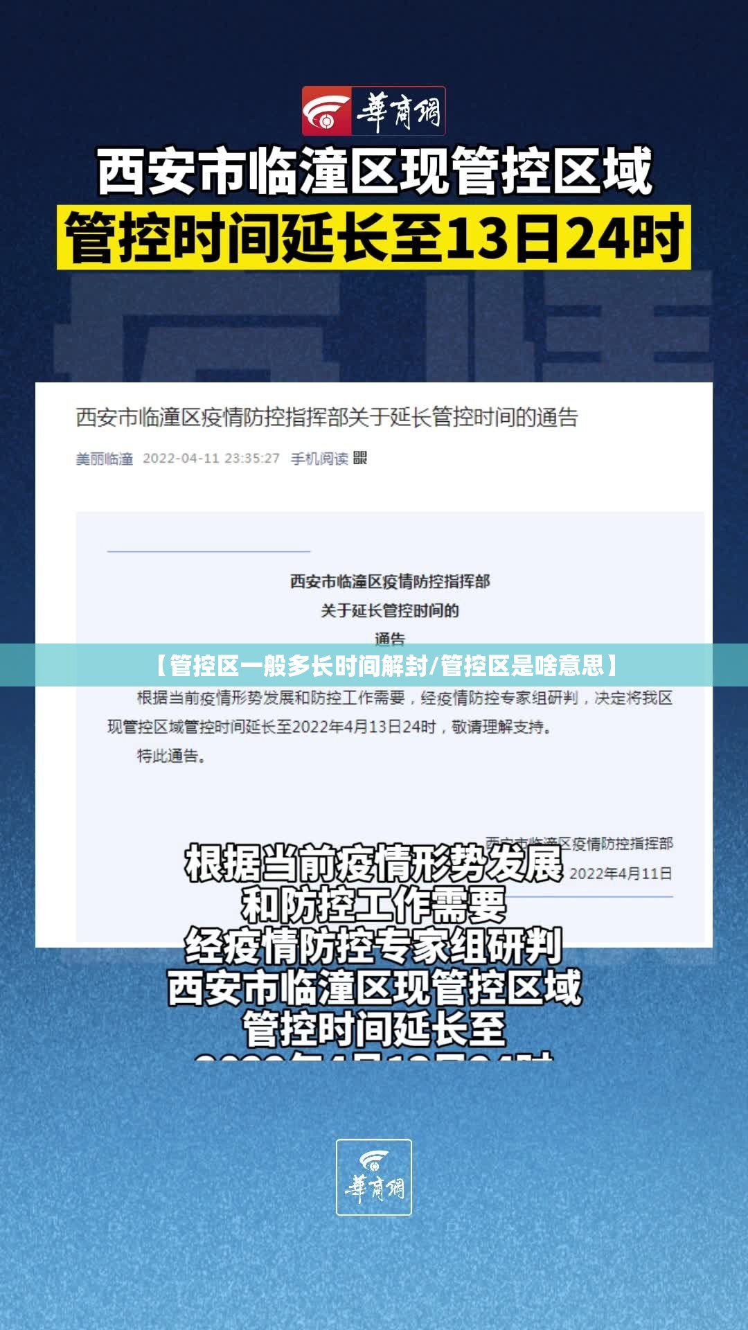 【管控区一般多长时间解封/管控区是啥意思】 【管控区一般多长时间解封/管控区是啥意思】