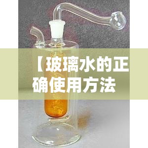 【玻璃水的正确使用方法/玻璃水小知识】 【玻璃水的正确使用方法/玻璃水小知识】