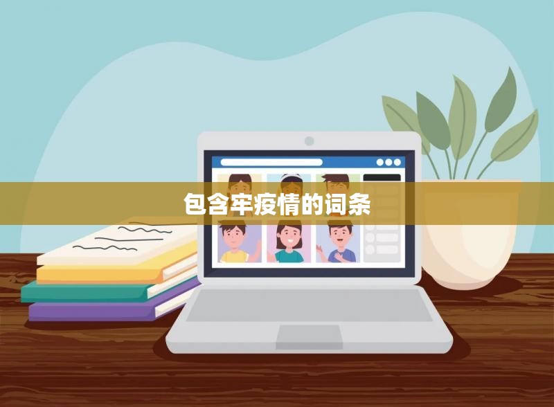 包含牢疫情的词条