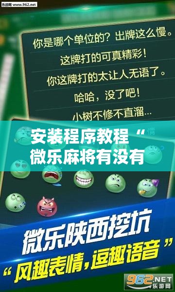 安装程序教程“微乐麻将有没有挂”分享装挂详细步骤