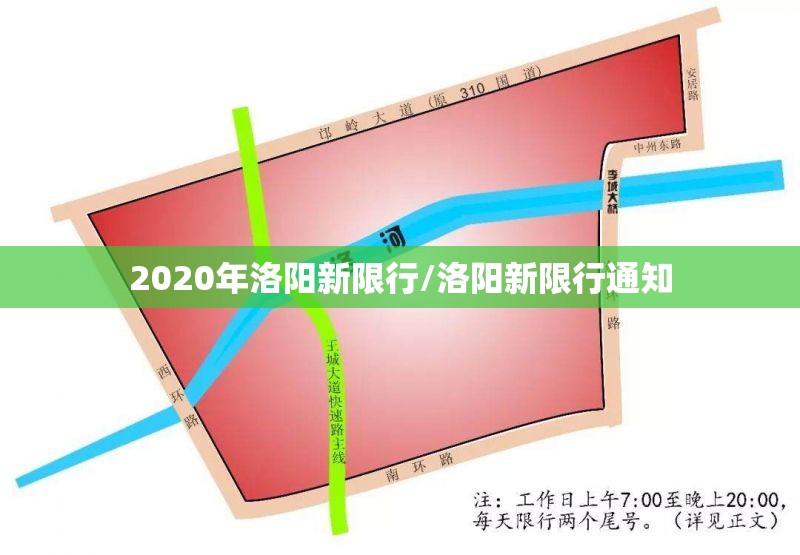 2020年洛阳新限行/洛阳新限行通知
