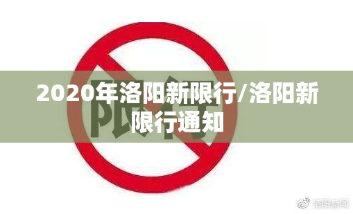 2020年洛阳新限行/洛阳新限行通知