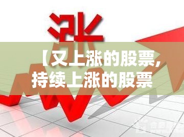 【又上涨的股票,持续上涨的股票】