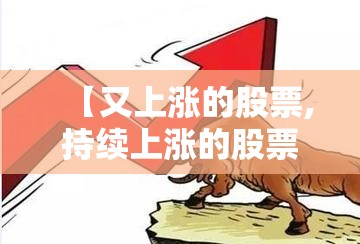 【又上涨的股票,持续上涨的股票】