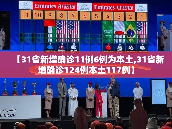 【31省新增确诊11例6例为本土,31省新增确诊124例本土117例】