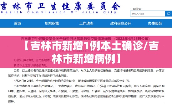 【吉林市新增1例本土确诊/吉林市新增病例】