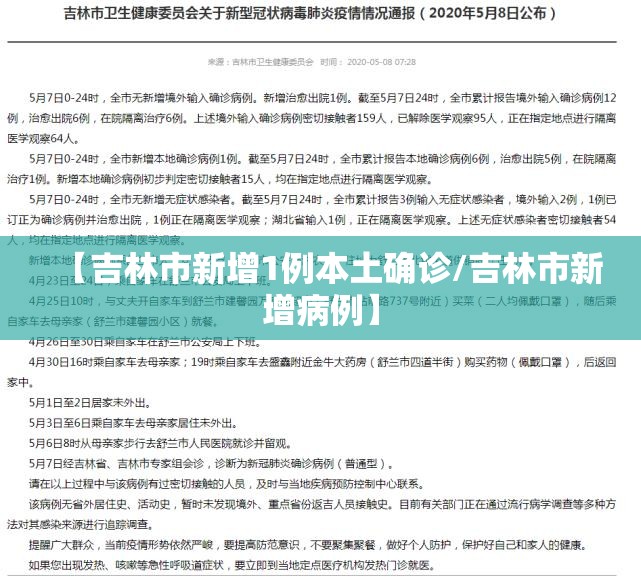【吉林市新增1例本土确诊/吉林市新增病例】