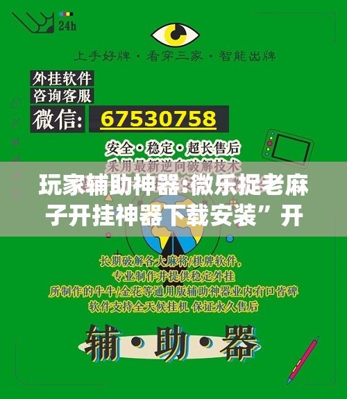 玩家辅助神器:微乐捉老麻子开挂神器下载安装	”开挂(透视)辅助教程