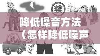 降低噪音方法(怎样降低噪声) 降低噪音方法(怎样降低噪声)