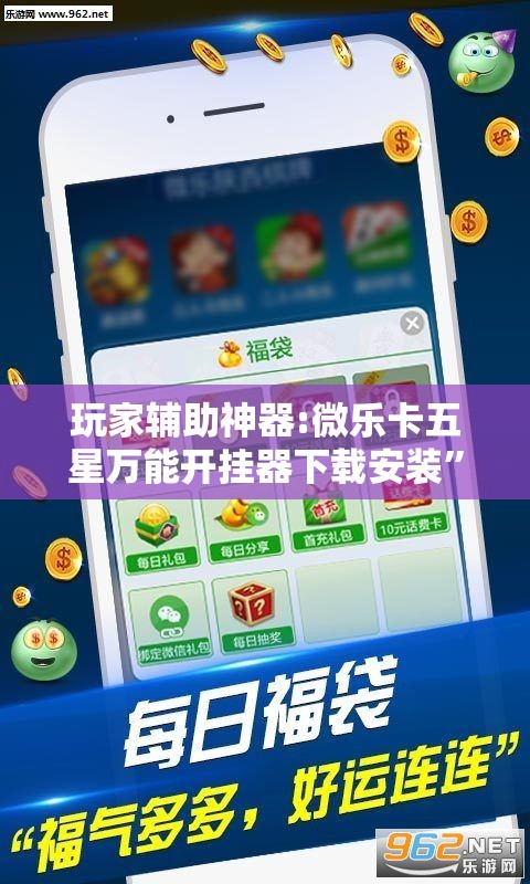 玩家辅助神器:微乐卡五星万能开挂器下载安装”分享装挂详细步骤