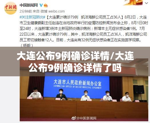 大连公布9例确诊详情/大连公布9例确诊详情了吗 大连公布9例确诊详情/大连公布9例确诊详情了吗