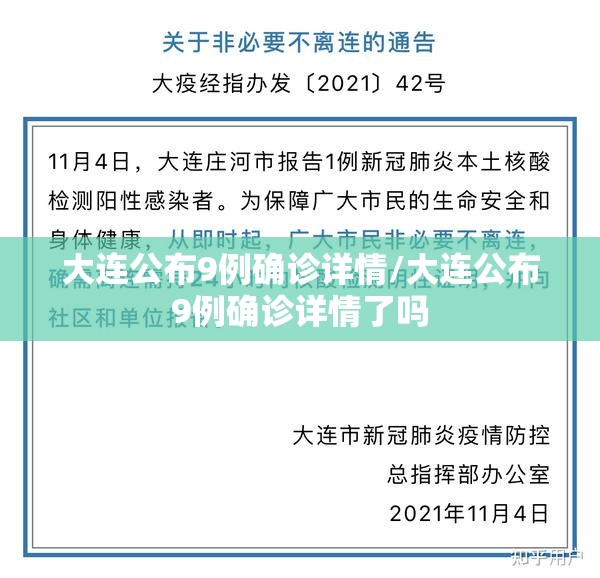 大连公布9例确诊详情/大连公布9例确诊详情了吗 大连公布9例确诊详情/大连公布9例确诊详情了吗