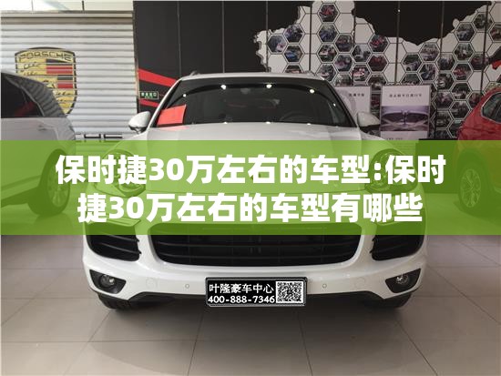 保时捷30万左右的车型:保时捷30万左右的车型有哪些