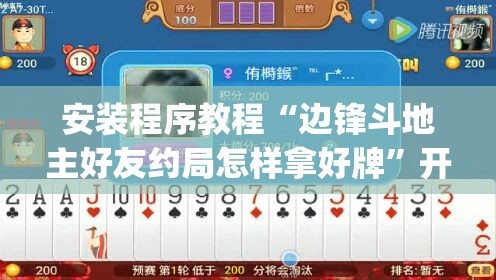 安装程序教程“边锋斗地主好友约局怎样拿好牌”开挂(透视)辅助教程