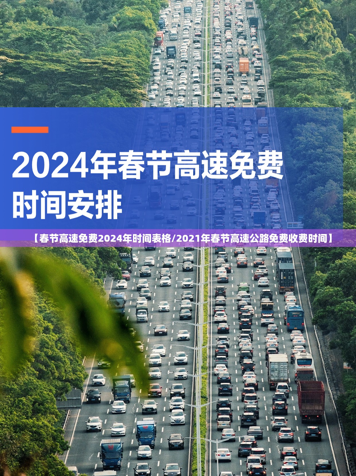 【春节高速免费2024年时间表格/2021年春节高速公路免费收费时间】