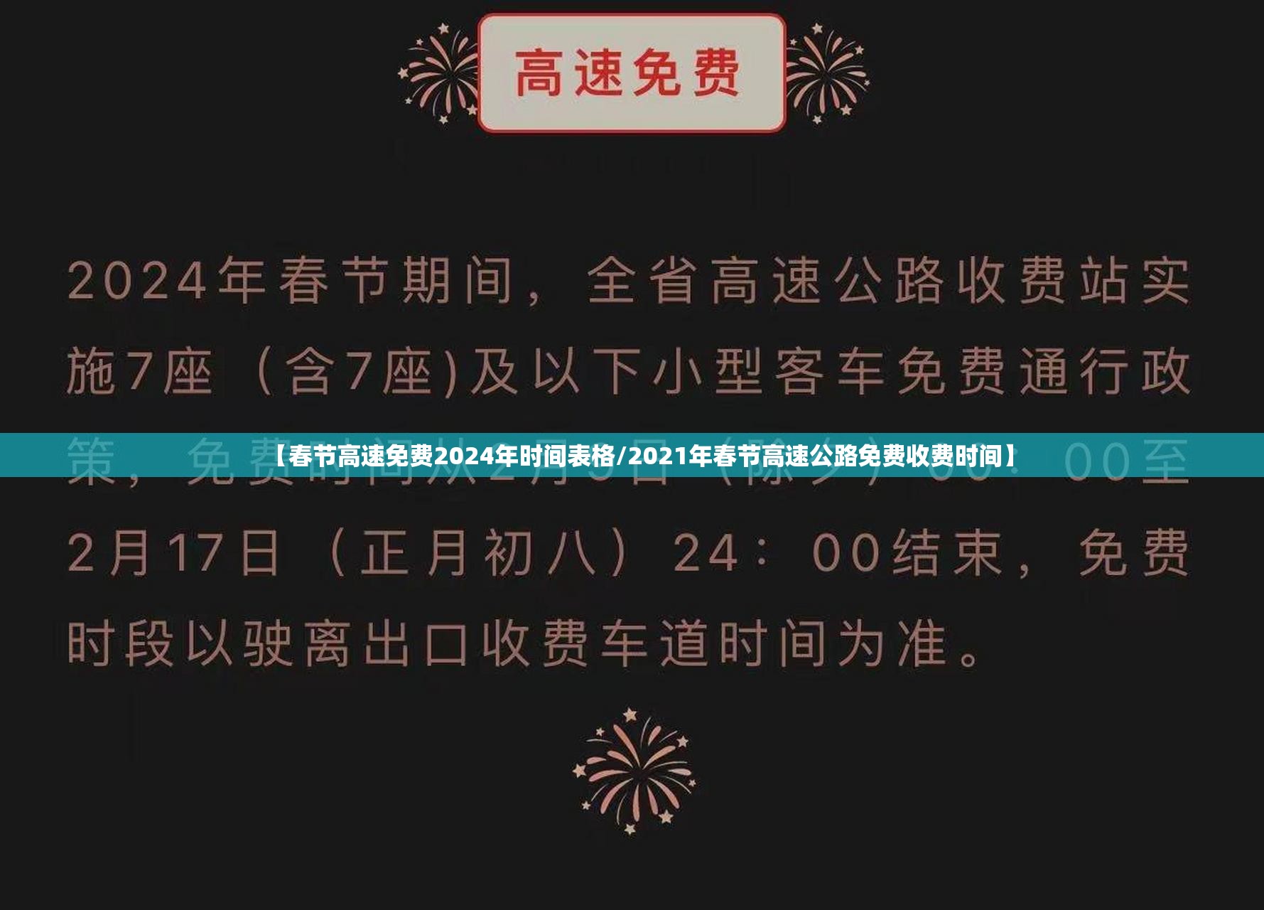 【春节高速免费2024年时间表格/2021年春节高速公路免费收费时间】