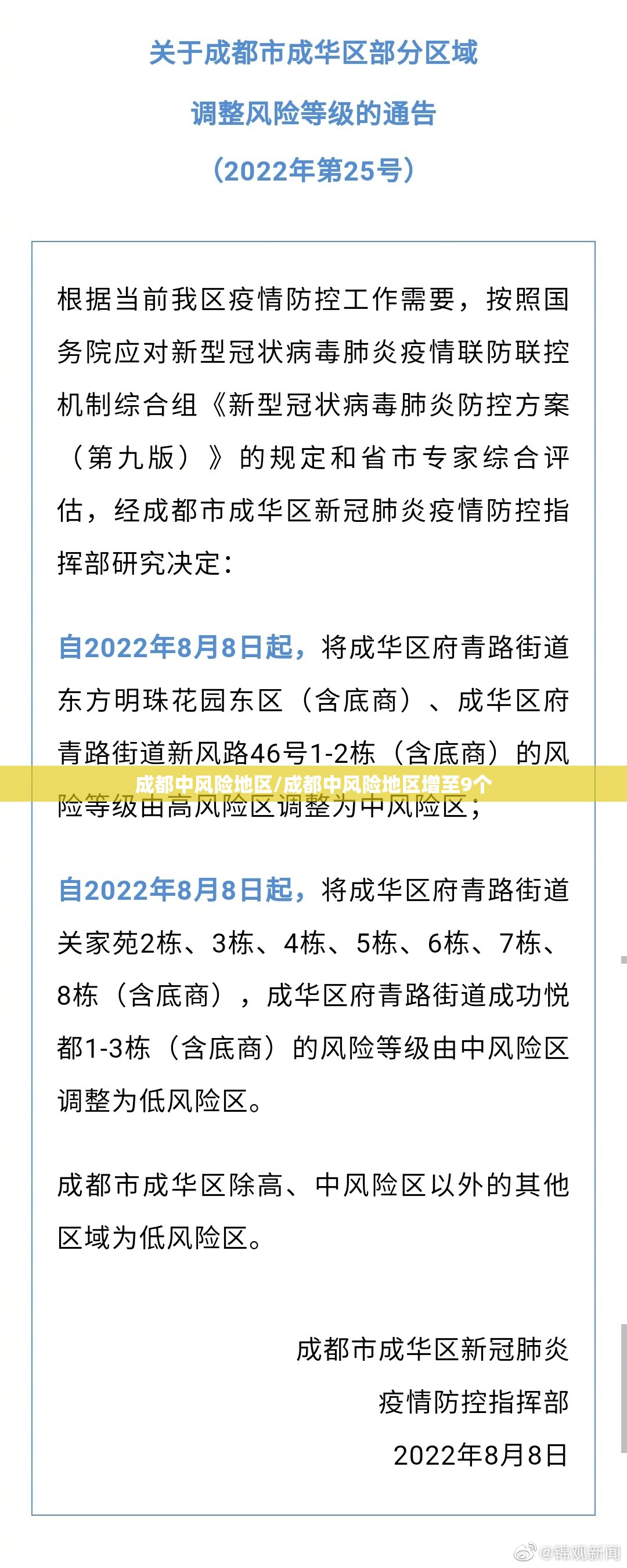 成都中风险地区/成都中风险地区增至9个