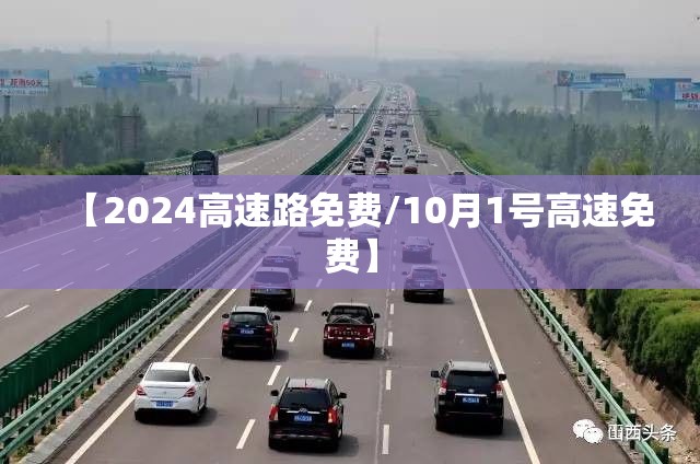【2024高速路免费/10月1号高速免费】 【2024高速路免费/10月1号高速免费】