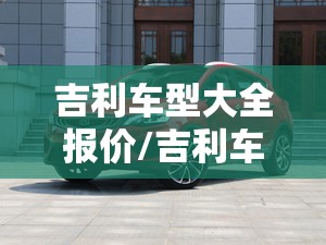 吉利车型大全报价/吉利车型大全报价 suv