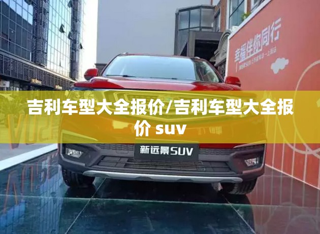 吉利车型大全报价/吉利车型大全报价 suv