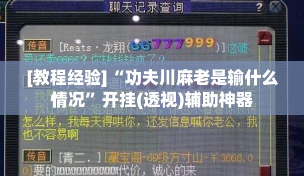 [教程经验]“功夫川麻老是输什么情况”开挂(透视)辅助神器