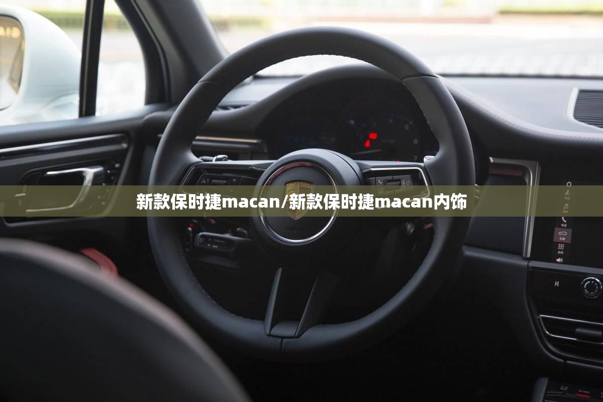 新款保时捷macan/新款保时捷macan内饰 新款保时捷macan/新款保时捷macan内饰