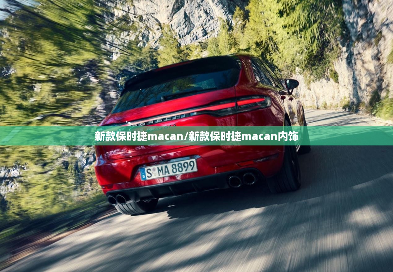 新款保时捷macan/新款保时捷macan内饰 新款保时捷macan/新款保时捷macan内饰