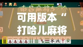 可用版本“打哈儿麻将微信小程序有挂吗”开挂(透视)辅助教程
