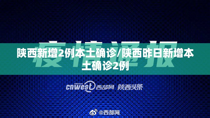 陕西新增2例本土确诊/陕西昨日新增本土确诊2例 陕西新增2例本土确诊/陕西昨日新增本土确诊2例