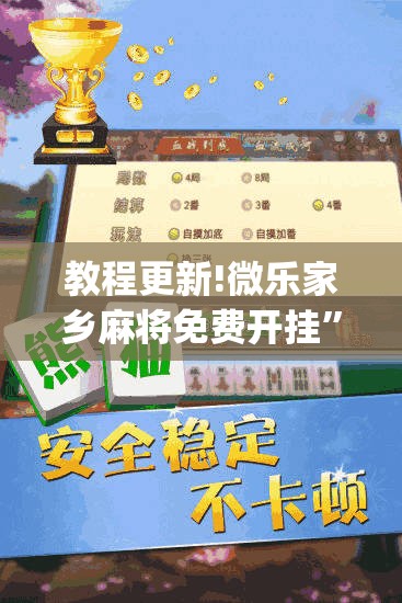 教程更新!微乐家乡麻将免费开挂	”开挂(透视)辅助教程