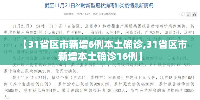 【31省区市新增6例本土确诊,31省区市新增本土确诊16例】 【31省区市新增6例本土确诊,31省区市新增本土确诊16例】