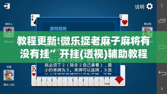 教程更新!微乐捉老麻子麻将有没有挂”开挂(透视)辅助教程
