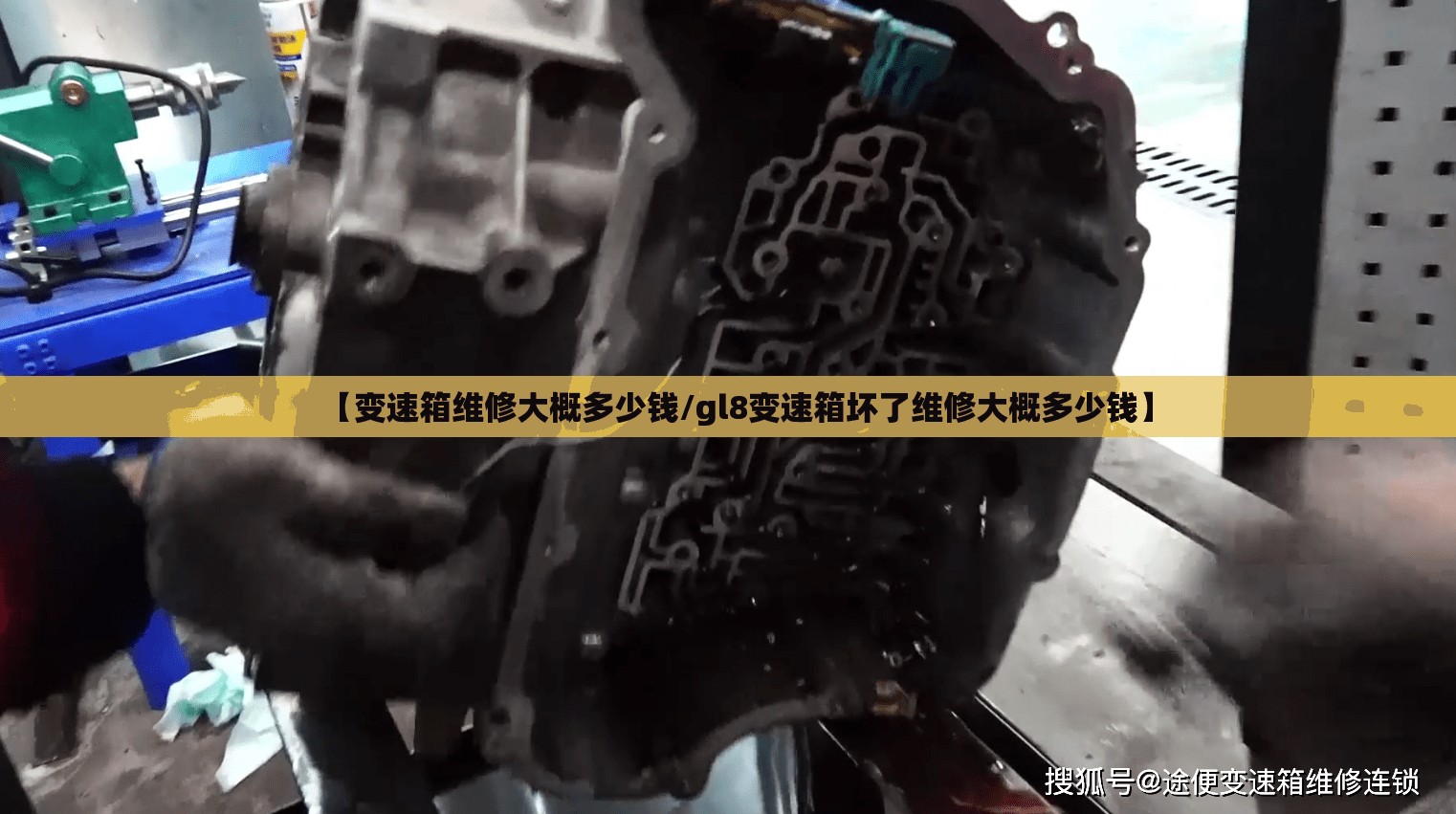 【变速箱维修大概多少钱/gl8变速箱坏了维修大概多少钱】