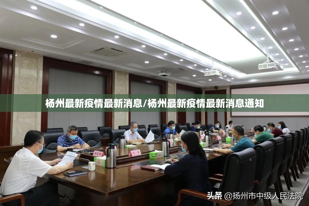 杨州最新疫情最新消息/杨州最新疫情最新消息通知
