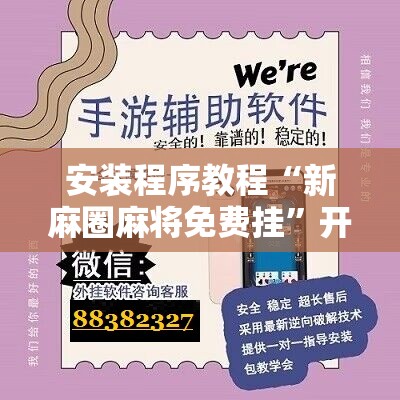 安装程序教程“新麻圈麻将免费挂	”开挂辅助脚本+详细开挂安装教程