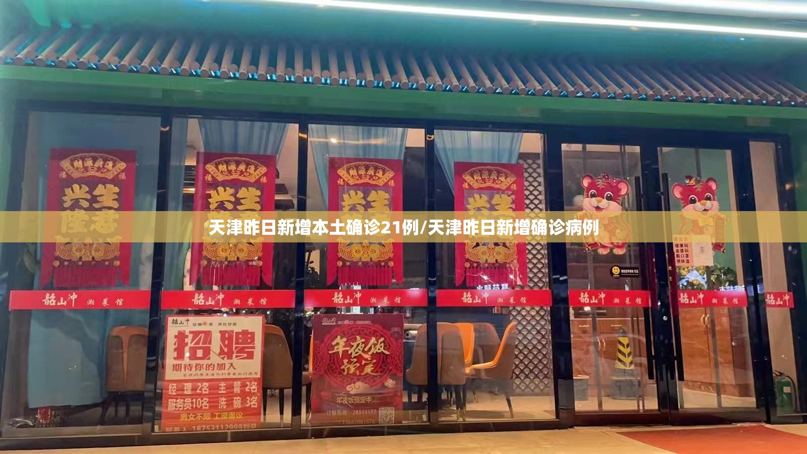 天津昨日新增本土确诊21例/天津昨日新增确诊病例