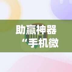 助赢神器“手机微乐麻将可以开挂吗?	”开挂(透视)辅助教程