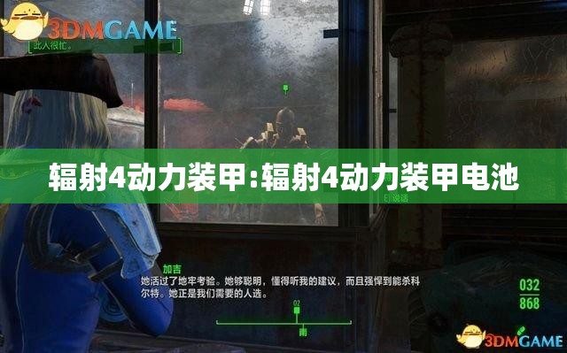 辐射4动力装甲:辐射4动力装甲电池