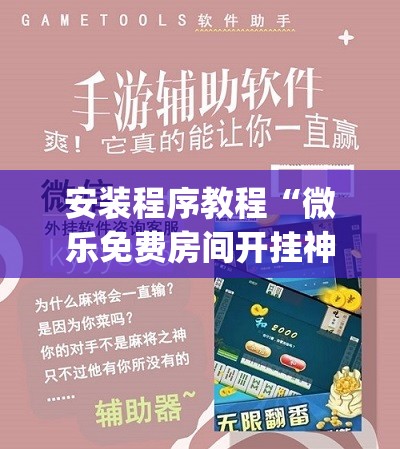 安装程序教程“微乐免费房间开挂神器	”(透视挂)辅助透视教程