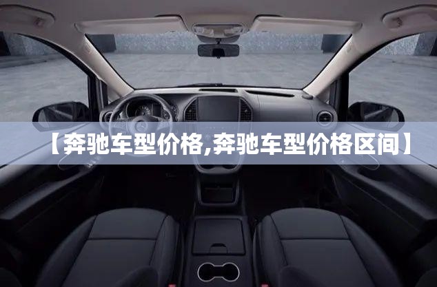 【奔驰车型价格,奔驰车型价格区间】
